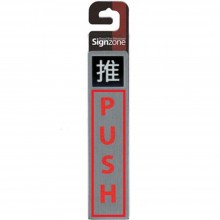 Signzone Peel & Stick Metallic Sticker - æŽ¨ (PUSH) (Item No: R01-89)